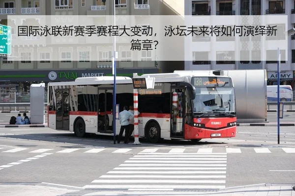 国际泳联新赛季赛程大变动，泳坛未来将如何演绎新篇章？